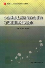 专业技术人员团队合作能力与创新团队建设读本