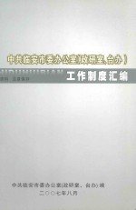 中共临安市委办公室（政研室、台办）工作制度汇编