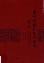 厦门优秀文学作品选  长篇小说卷  2004-2013