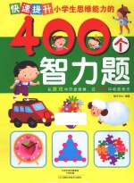 快速提升小学生思维能力的400个智力题