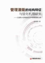 管理潜能的结构特征与显化机理研究：以国有大型制造企业中层管理者为例