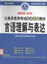 2012公务员录用考试专项突破教材  言语理解与表达