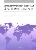 建构美术的国际视野  2013年度中国中青年美术家海外研修工程成果汇编