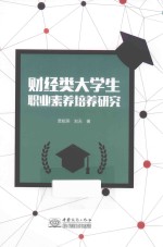 财经类大学生职业素养培养研究