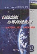 科技创新与可持续发展  人类发展史上的又一次观念大碰撞