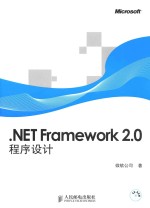 NET Framework 2.0程序设计