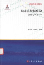 纳米孔材料化学  合成与制备  2