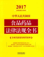 2017中华人民共和国食品药品法律法规全书  含相关政策及典型案例