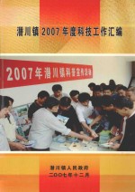 潜川镇2007年度科技工作汇编