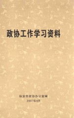 政协工作学习资料