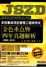 系统集成项目管理工程师考试金色重点暨四年真题解析  2009-2012