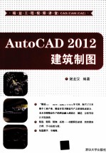 AutoCAD 2012 建筑制图  精益工程视频讲堂  CAD/CAM/CAE