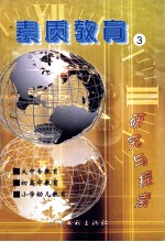 素质教育研究与探索  2002年卷  第3册