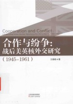 合作与纷争  战后美英外交研究  1945-1961