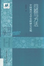 问题与方法  中国现代文学史料研究论稿