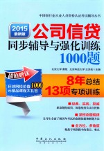 公司信贷同步辅导与强化训练1000题  2015最新版