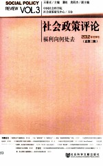 社会政策评论  总第3辑  福利向何处去？  2012年冬季号