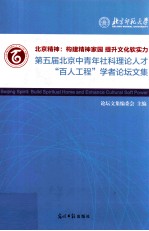 北京精神  构建精神家园 提升文化软实力  第五届北京中青年社科理论人才“百人工程”学者论坛文集