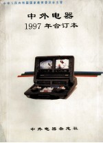 中外电器  1997年合订本