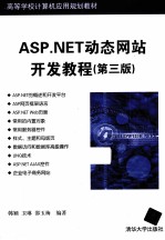 ASP.NET动态网站开发教程  第3版