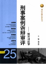 刑事案例诉辩审评  25  妨害司法罪