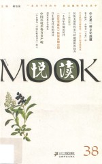 悦读MOOK  第三十八卷