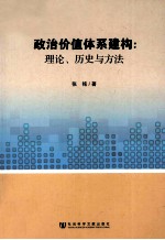 政治价值体系建构  理论、历史与方法