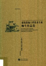 建筑装饰工程技术专业师生作品集