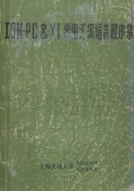 IBM-PC＆XT 常用汇编语言程序集