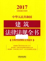 2017中华人民共和国建筑法律法规全书  含典型案例及文书范本