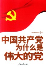 中国共产党为什么是伟大的党