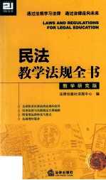 民法教学法规全书  教学研究版