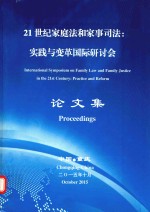 21世纪家庭法和家事司法  实践与变革国际研讨会  论文集