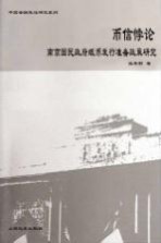 币信悖论  南京国民政府纸币发行准备政策研究