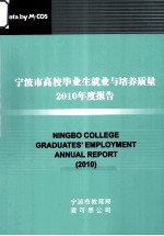 宁波市高校毕业生就业与培养质量2010年度报告