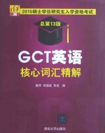 GCT英语核心词汇精解