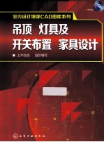 室内设计细部CAD图库系列  吊顶、灯具及开关布置、家具设计