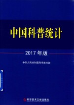 中国科普统计  2017年版