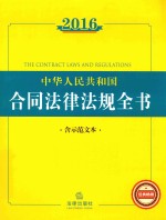 2016中华人民共和国合同法律法规全书  含示范文本