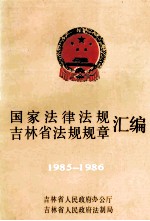 国家法律法规  吉林省法规规章汇编  1985-1986  下