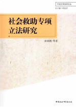 社会救助专项立法研究