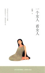 一个女人看女人