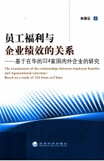 员工福利与企业绩效的关系  基于在华的324家国内外企业的研究