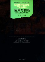 适应与创新  汉江大学学院美术研究