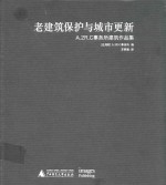 老建筑保护与城市更新  A.2R.C事务所建筑作品集