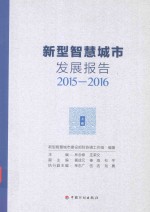 新型智慧城市发展报告  2015-2016  上