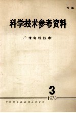 科学技术参考资料  广播电视技术  1979  3