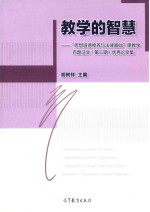 教学的智慧  思想道德修养与法律基础课教学百题征文（第二期）优秀论文集