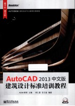 AutoCAD 2013中文版建筑设计标准培训教程