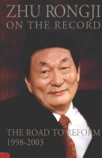 ZHU RONGJI ON THE RECORD 1998-2003 THE ROAD TO REFORM